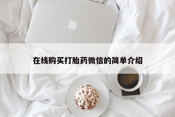 哪有私人卖打胎药的地方在线购买打胎药微信的简单介绍