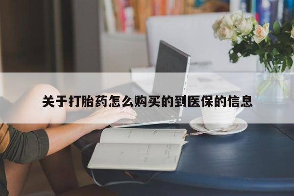 哪有私人卖打胎药的地方关于打胎药怎么购买的到医保的信息