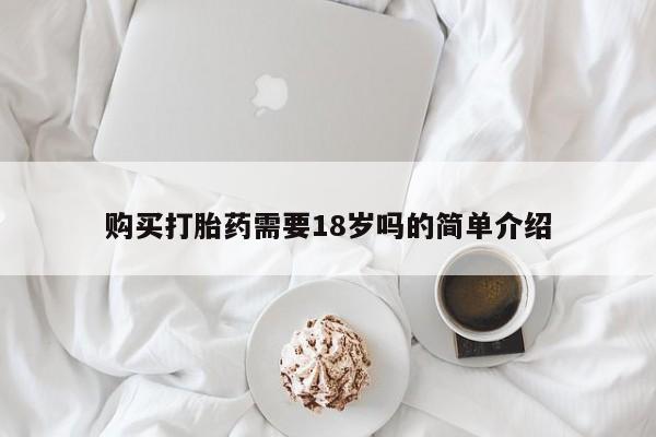 哪有私人卖打胎药的地方购买打胎药需要18岁吗的简单介绍