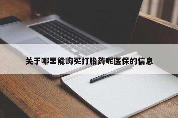 哪有私人卖打胎药的地方关于哪里能购买打胎药呢医保的信息