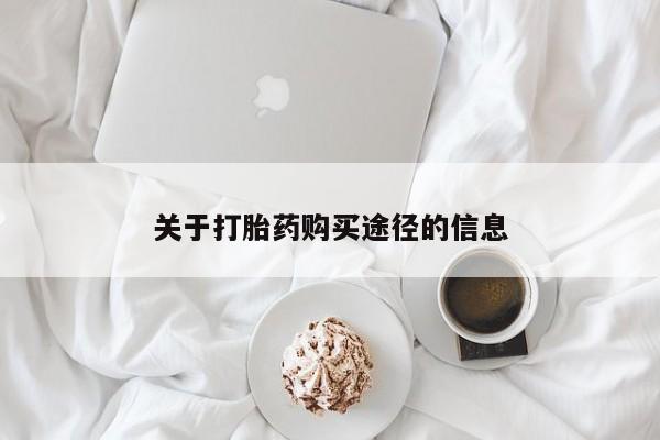 哪有私人卖打胎药的地方关于打胎药购买途径的信息