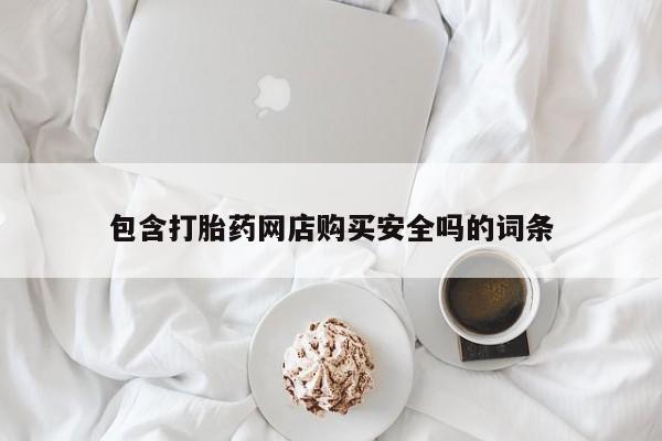 哪有私人卖打胎药的地方包含打胎药网店购买安全吗的词条