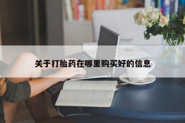 哪有私人卖打胎药的地方资讯 第377页
