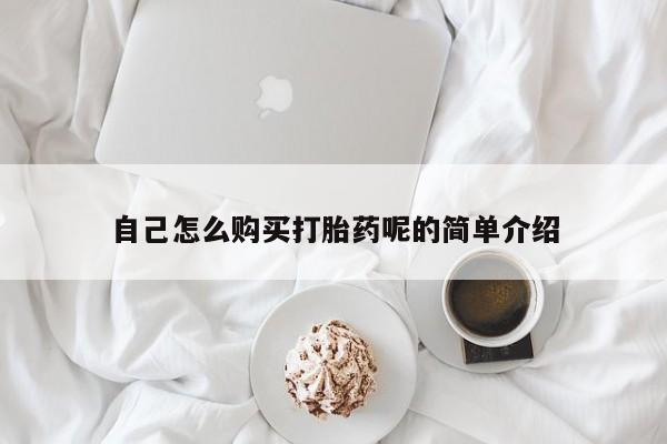 哪有私人卖打胎药的地方自己怎么购买打胎药呢的简单介绍