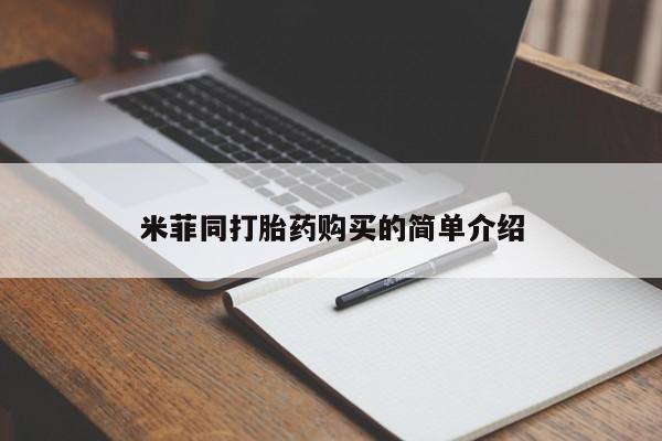 哪有私人卖打胎药的地方米菲同打胎药购买的简单介绍