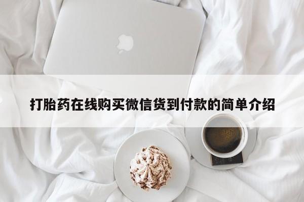哪有私人卖打胎药的地方打胎药在线购买微信货到付款的简单介绍