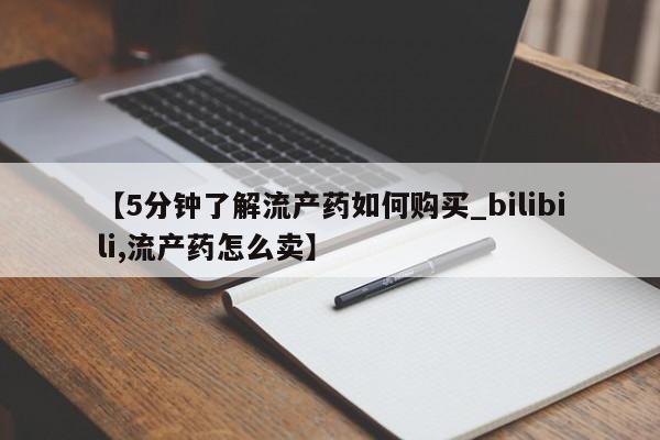 哪有私人卖打胎药的地方【5分钟了解流产药如何购买_bilibili,流产药怎么卖】