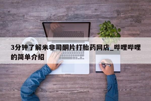 哪有私人卖打胎药的地方3分钟了解米非司酮片打胎药网店_哔哩哔哩的简单介绍